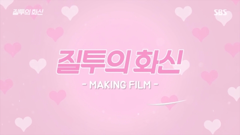 SBS ‘질투의화신’ 메이킹 영상