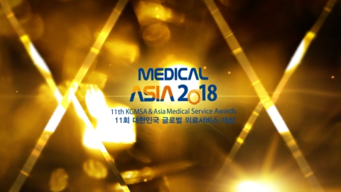 2018 메디컬아시아 시상식 행사 영상