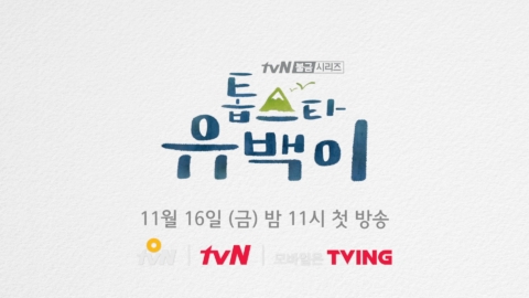TVN ‘톱스타유백이’ 메이킹 영상