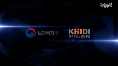 보건산업진흥원 의사과학자양성사업 홍보영상