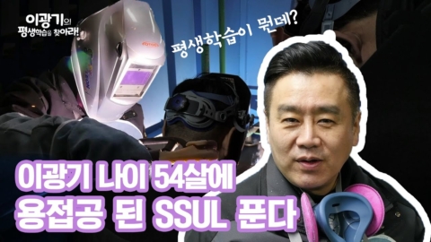 EBSx평생학습도시협의회 이광기의 평생학습을 찾아라
