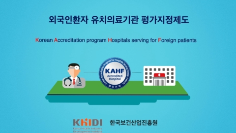 외국인환자 유치의료기관 평가지정제도 온라인 설명회
