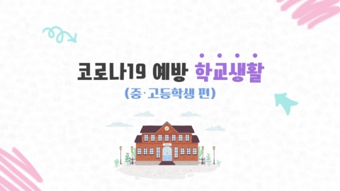 EBS x 교육부 ‘코로나19 예방 학교생활’
