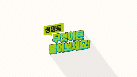 군포시 양성평등 웹드라마, 홍보영상