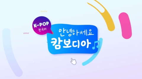 EBS ‘안녕하세요 캄보디아’ 연출