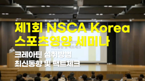 NSCA KOREA 스포츠영양 세미나