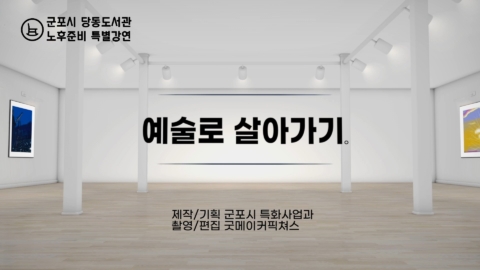 2023 군포도서관 온라인 특별 강연 영상