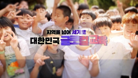 EBS 특집 다큐 ‘지역을 넘어 세계로, 대한민국 글로컬 교육’ 연출