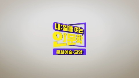 EBS ‘내일을 여는 인문학’ 연출