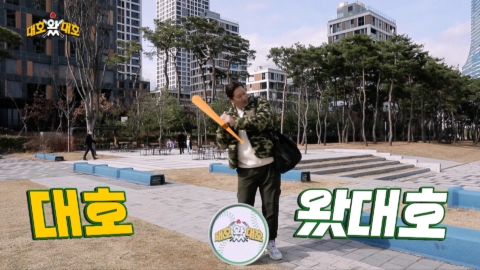KBS Life ‘대호왔대호’ 연출