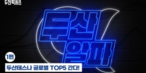 두산알파1