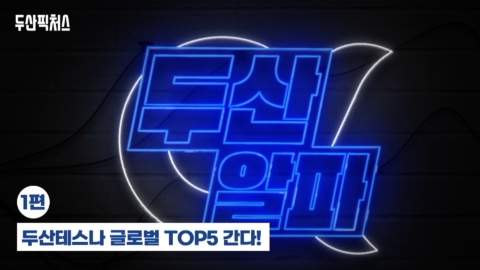 두산그룹 두산알파 유튜브 영상