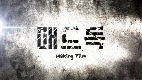 KBS ‘매드독’ 메이킹 영상