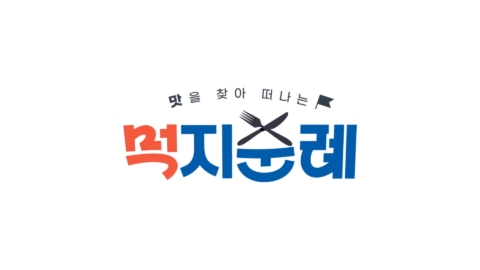 KBS Joy ‘먹지순례’ 연출