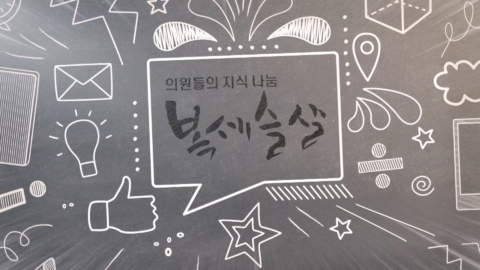 국회방송 국회의원들의 지식 나눔 ‘복세슬살’ 연출