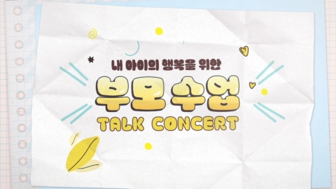 EBSx교육부 내 아이의 행복을 위한 부모수업 토크 콘서트