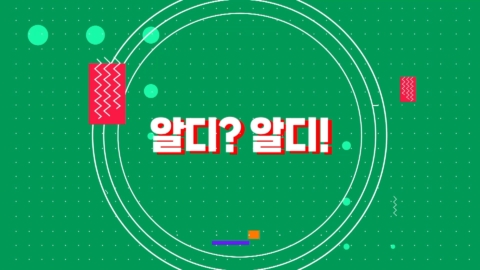 EBSx여가부 디지털 성범죄 예방 ‘알디 알디’