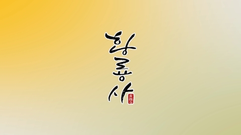 천태종 황룡사 유튜브 영상