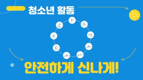 한국청소년활동진흥원 청소년활동 안전수칙 영상