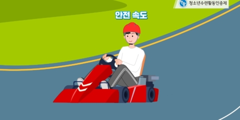 청소년안전4