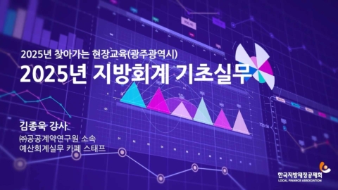 한국지방재정공제회 광주광역시 회계실무 역량강화 교육