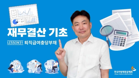 한국지방재정공제회 마이크로러닝(재무결산 기초) 시즌3