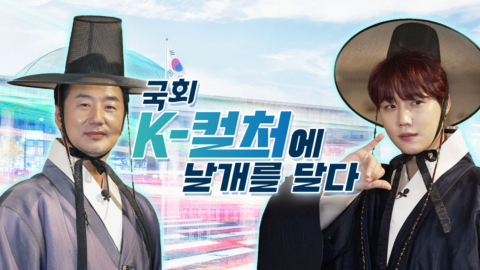 국회방송 ‘국회 K컬처에 날개를 달다’ 연출