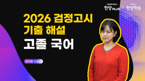 한양학원 2026 검정고시 해설 영상 제작