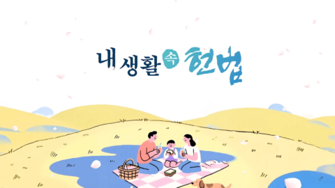 국회방송 ‘내 생활 속 헌법’ 연출