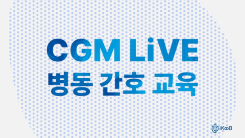 iKooB CGM LiVE 병동 간호 교육 영상