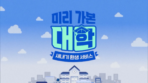 EBS ‘미리 가본 대학’ 연출