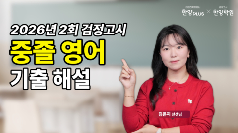 한양학원 2026 2회 검정고시 해설강의 13과목 풀패키지 제작